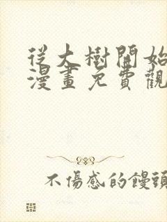 从大树开始进化漫画免费观看下拉式六漫画