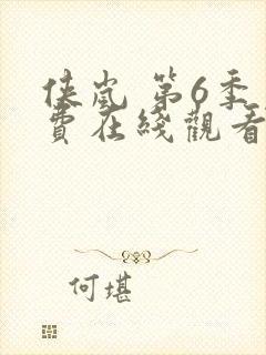 侠岚 第6季免费在线观看封面