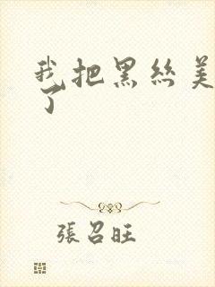 我把黑丝美女操了