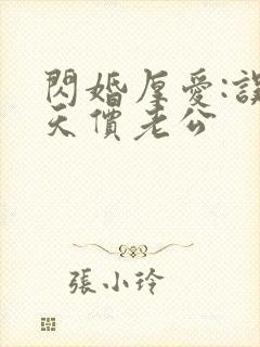 闪婚厚爱:误嫁天价老公