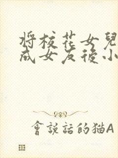 将校花女儿错认成女友后小说全文免