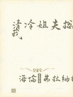 清冷姐夫总在撩我