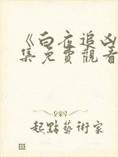 《白夜追凶》全集免费观看