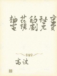 柚花的秘密全集电视剧免费观看