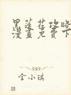 黑莲花攻略手册漫画免费下拉式43