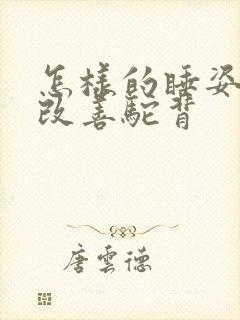 怎样的睡姿可以改善驼背