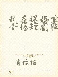 我在退婚宴惊艳全场短剧版封面