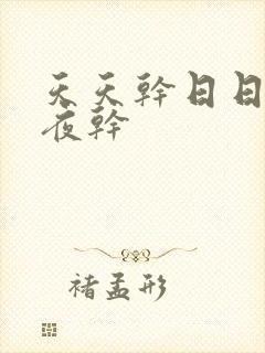 天天干日日操夜夜干