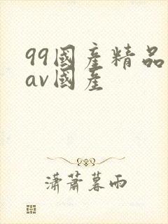 99国产精品欲av国产