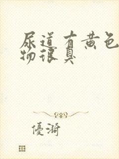 尿道有黄色分泌物很臭