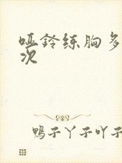 哑铃练胸多久一次