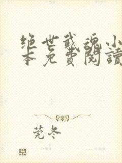 绝世武魂小说全本免费阅读封面