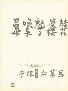 召唤魅魔结果义母来了樱花动漫在线观看