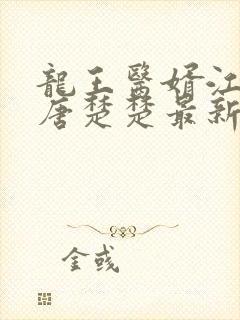 龙王医婿江辰,唐楚楚最新版