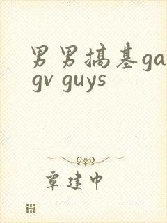 男男搞基gay gv guys封面