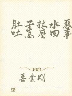 肚子拉水恶心想吐怎么回事