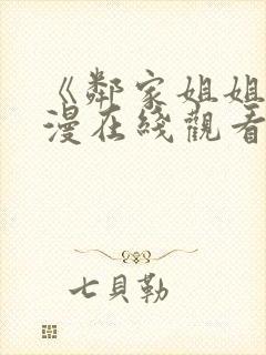 《邻家姐姐》动漫在线观看全集视频