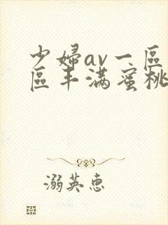 少妇av一区二区丰满蜜桃