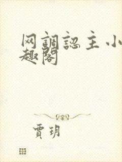网调认主小说笔趣阁封面