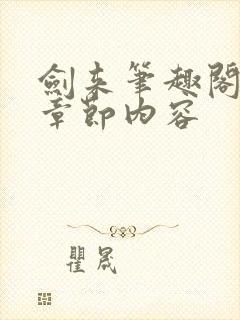 剑来笔趣阁最新章节内容