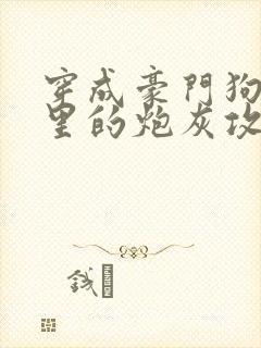 穿成豪门狗血文里的炮灰攻封面