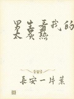 男生看我的眼神太炙热