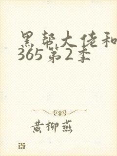 黑帮大佬和我的365第2季