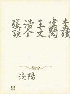 张浩王伟李倩小说全文阅读最新章节