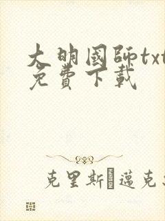 大明国师txt免费下载