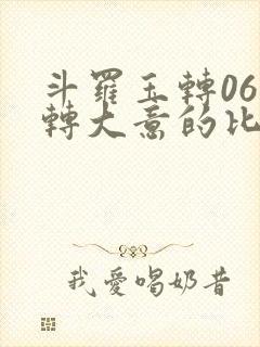 斗罗玉转06玉转大意的比东笔趣阁
