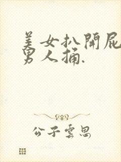 美女扒开屁股让男人捅.封面