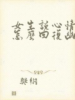 女生说心情不好怎么回复幽默