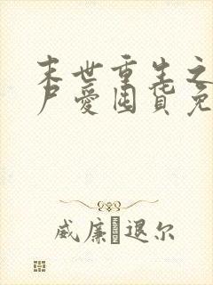 末世重生之小丧尸爱囤货免费阅读封面