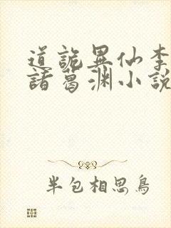 道诡异仙李火旺诸葛渊小说正版