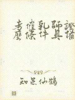 考催乳师证有什么条件具备封面