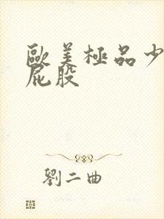 欧美极品少妇大屁股