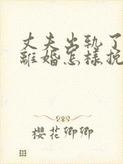 丈夫出轨了非要离婚怎样挽回