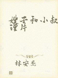 嫂子和小叔子伦理片