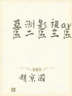 亚洲影视av一区二区三区在线观看封面