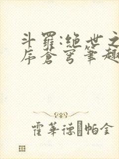 斗罗:绝世之永序苍穹笔趣阁