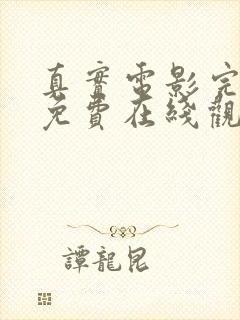 真实电影完整版免费在线观看封面