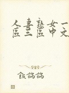 人妻熟女一区二区三区中文字幕