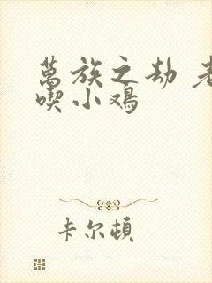 万族之劫 老鹰吃小鸡