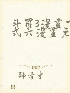 斗罗3漫画下拉式六漫画免费