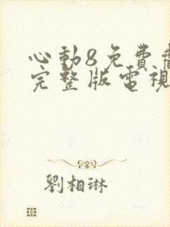 心动8免费观看完整版电视剧
