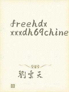 freehdxxxxdh69chinese