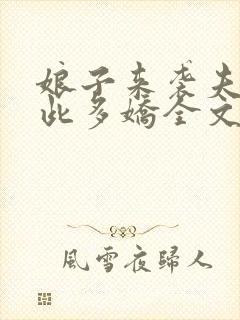 娘子来袭夫君如此多娇全文免费阅读