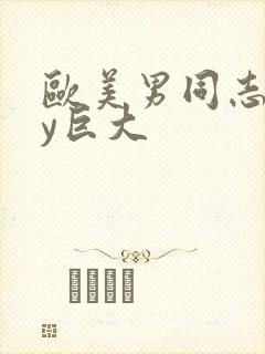 欧美男同志gay巨大