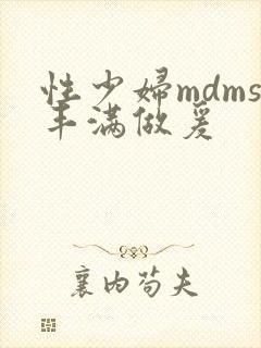 性少妇mdms丰满做爰