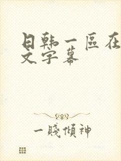 日韩一区在线中文字幕